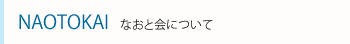 なおと会について