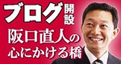 阪口直人ブログ 心にかける橋