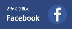 阪口直人Facebook
