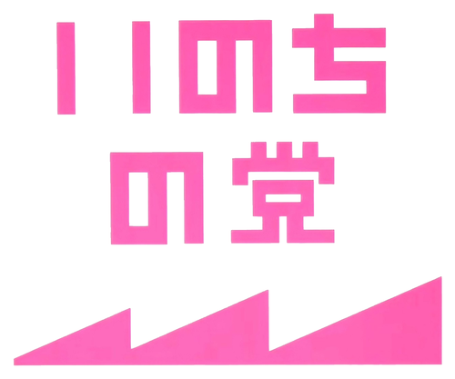いのちの党