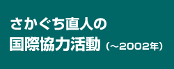 国際協力活動