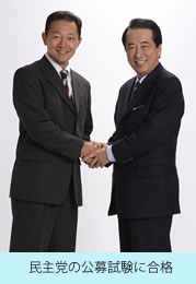 政権交代に向けて一直線