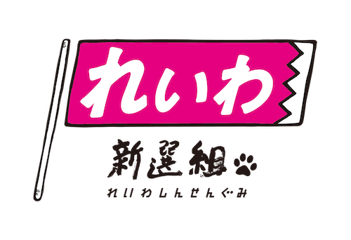 れいわ新選組