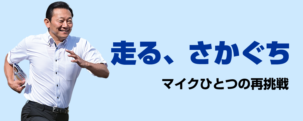 走るさかぐち